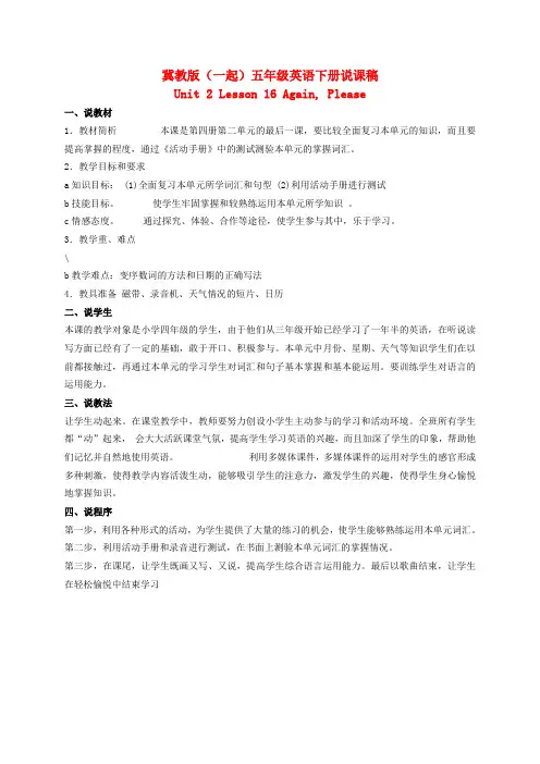 五年级英语下册 Unit 2 Lesson 16(1)说课稿 冀教版(一起)