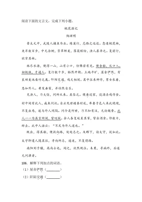 《桃花源记》阅读练习及答案