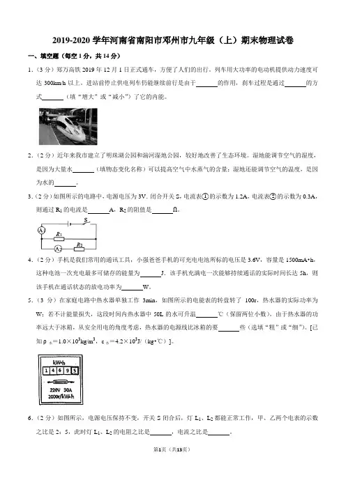 2019-2020学年河南省南阳市邓州市九年级(上)期末物理试卷