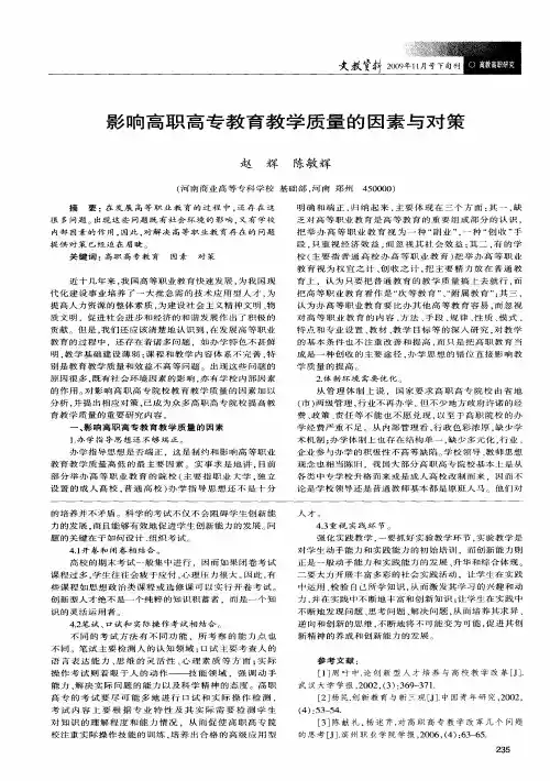 影响高职高专教育教学质量的因素与对策