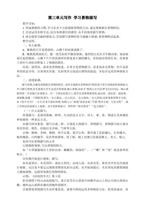 第三单元写作：学习景物描写教学设计