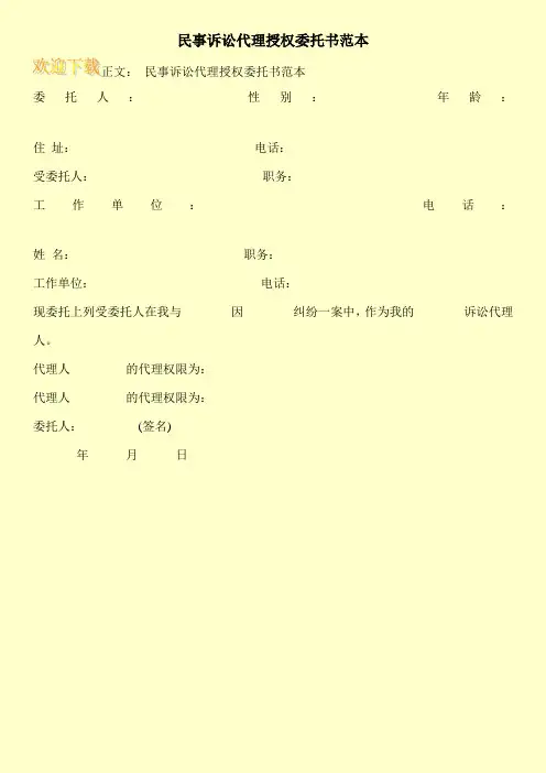 民事诉讼代理授权委托书范本