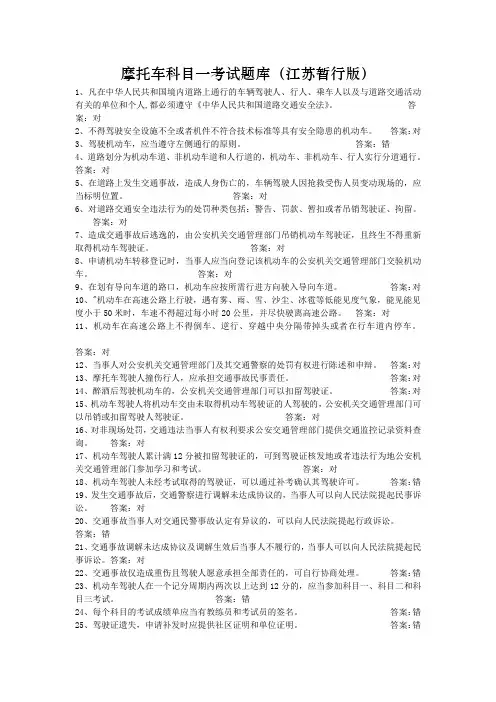 摩托车科目一考试题库