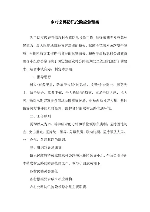 乡村公路防汛抢险应急预案