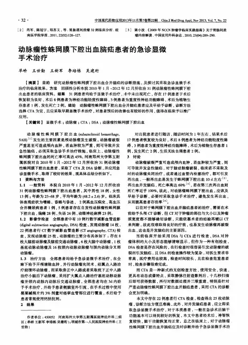 动脉瘤性蛛网膜下腔出血脑疝患者的急诊显微手术治疗
