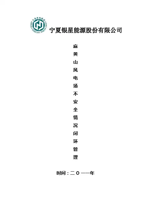 不安全事件闭环管理