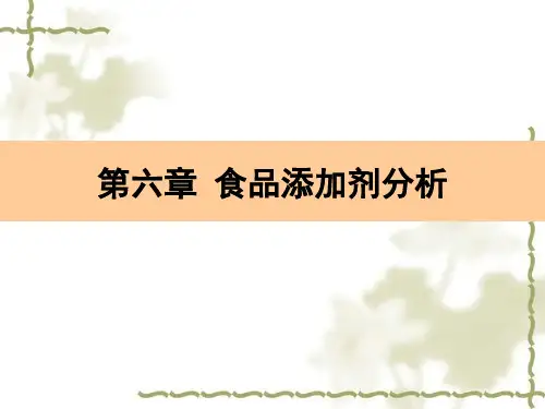 《食品添加剂分析》PPT课件