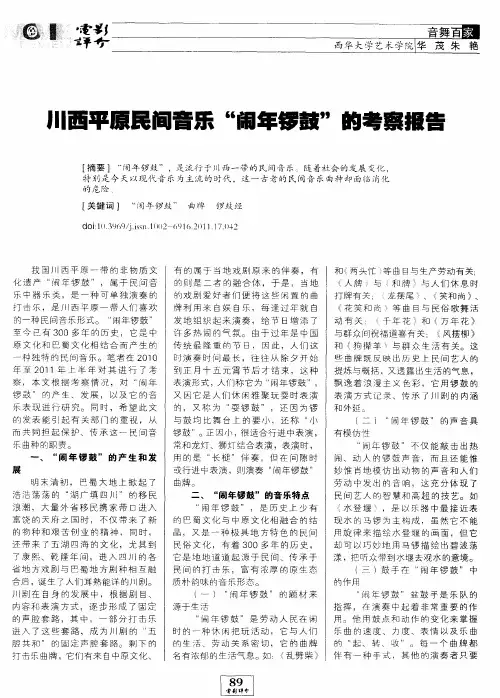 川西平原民间音乐“胡年锣鼓”的考察报告