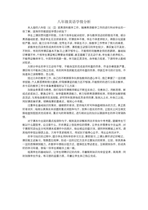 八年级英语学情分析