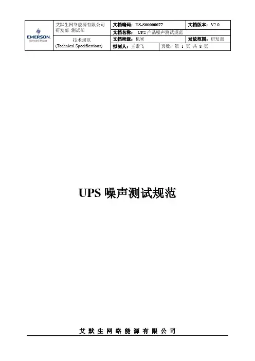 UPS噪声测试规范2.0