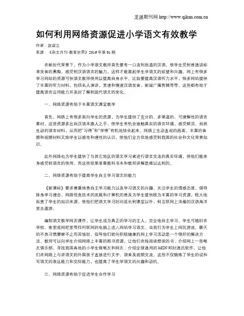 如何利用网络资源促进小学语文有效教学