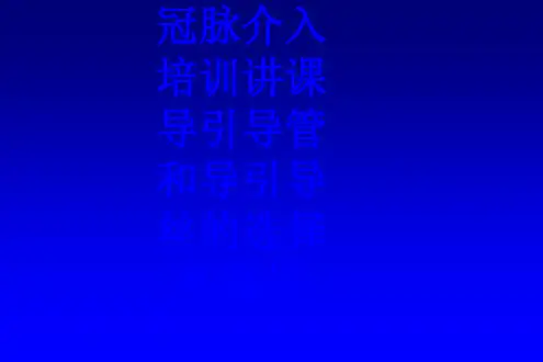 冠脉介入培训讲课导引导管和导引导丝的选择和操作PPT培训课件