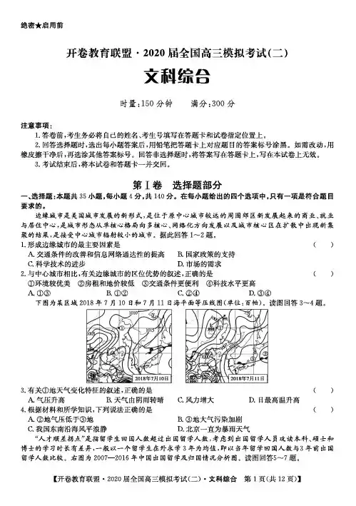 开卷教育联盟·2020届全国高三模拟考试(二)文科综合(PDF版)