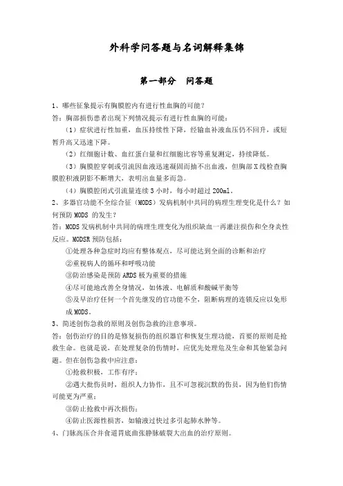 外科学问答题与名词解释集锦