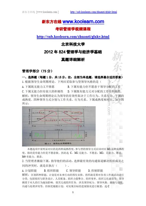 北京科技大学2012年824管理学与经济学基础考研真题详细解析