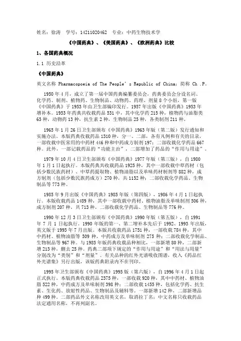 中国、美国、欧洲药典比较