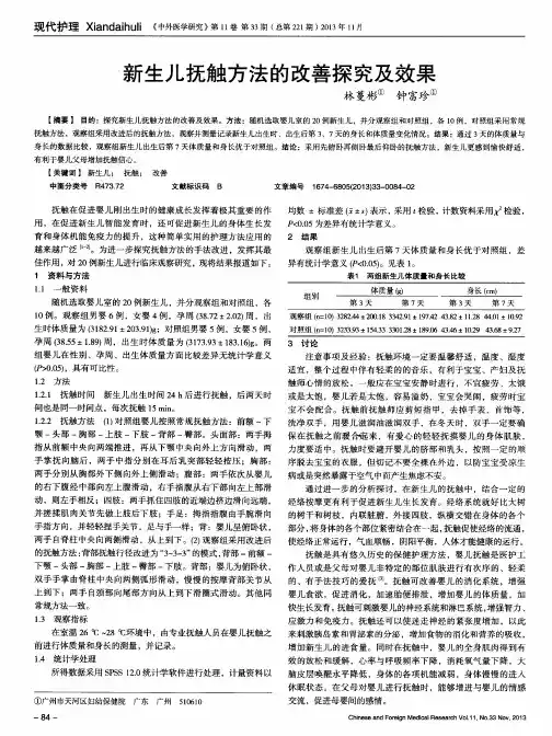 新生儿抚触方法的改善探究及效果