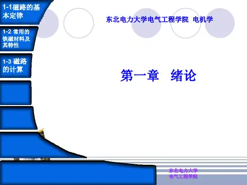 东北电力大学电气工程学院电机学