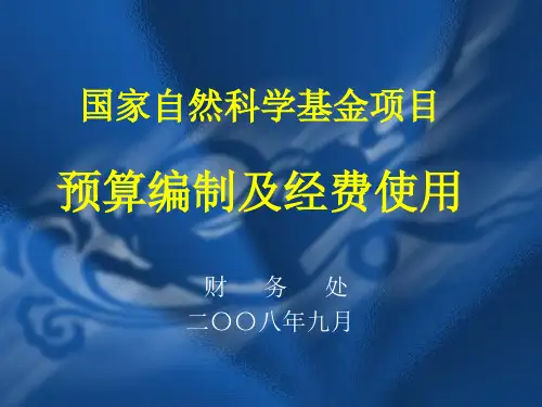 国家自然科学基金项目预算编制及经费使用