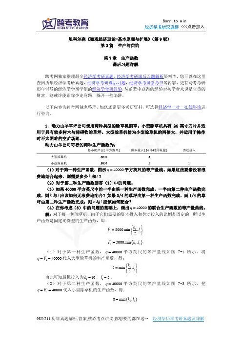 尼科尔森《微观经济理论-基本原理与扩展》(第9版)课后习题详解(第7章  生产函数)