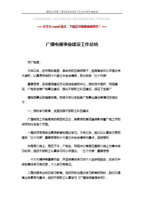 【精品文档】广播电视事业建设工作总结-推荐word版 (3页)
