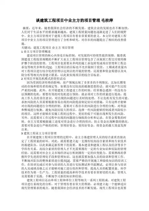 谈建筑工程项目中业主方的项目管理 毛桂萍