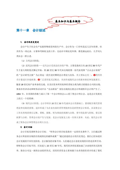 《基础会计》(李占国)(第四版) 知识点注释 11. 第十一章  会计核算综述