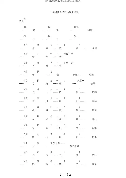 二年级语文复习计划近义词及反义词表格