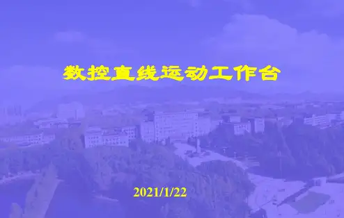 数控直线运动工作台