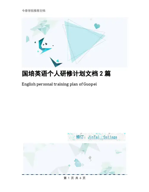 国培英语个人研修计划文档2篇