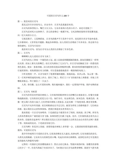 可爱的百灵鸟作文200字优秀作文