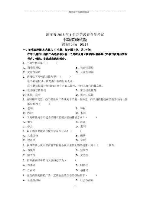 1月浙江自考书籍装帧试题及答案解析自考试卷及答案解析