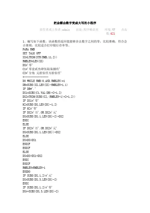 把金额由数字变成大写的小程序