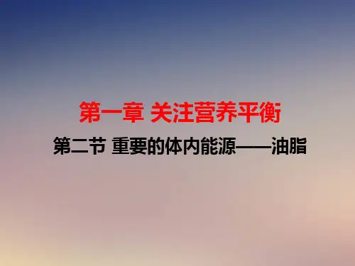 人教版化学选修一1.2《重要的体内能源——油脂》讲课同步课件