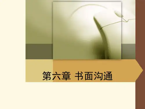 第六章书面沟通
