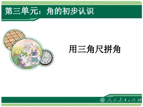 用三角板拼角
