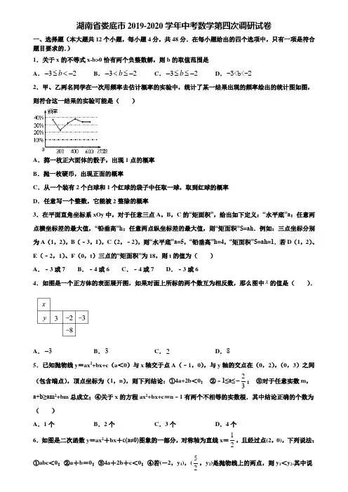 湖南省娄底市2019-2020学年中考数学第四次调研试卷含解析
