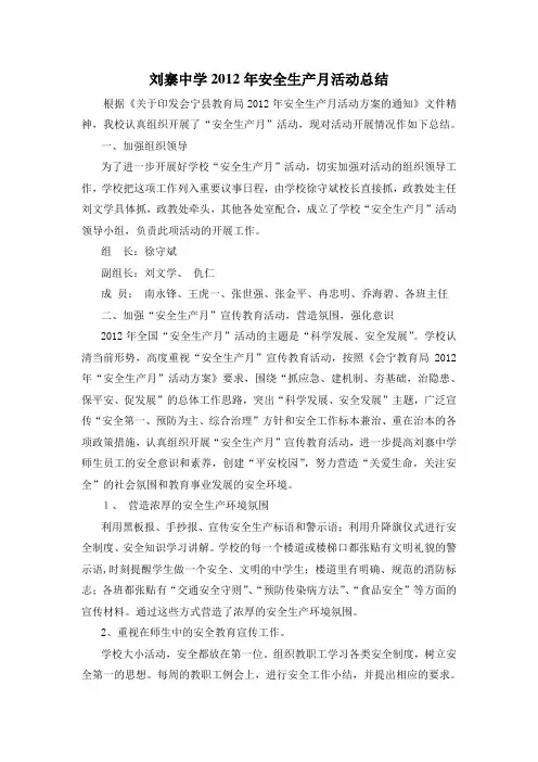 2012学校安全生产月活动总结