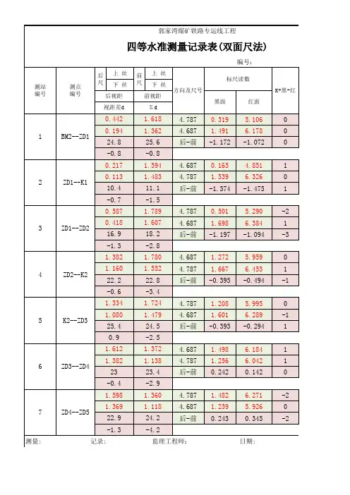 四等水准测量正反算(双面尺法)最终版