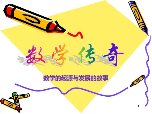 数学的起源与发展的故事PPT课件