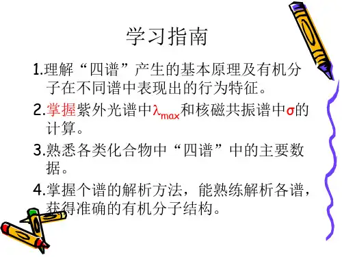 有机化合物光谱及波谱分析