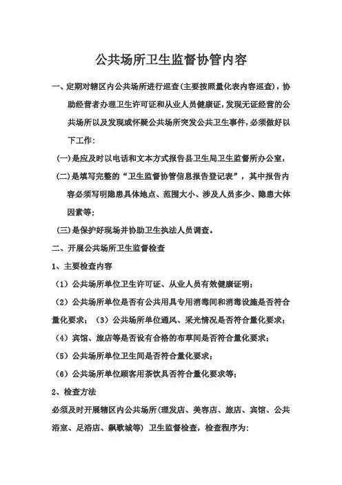 公共场所卫生监督协管内容
