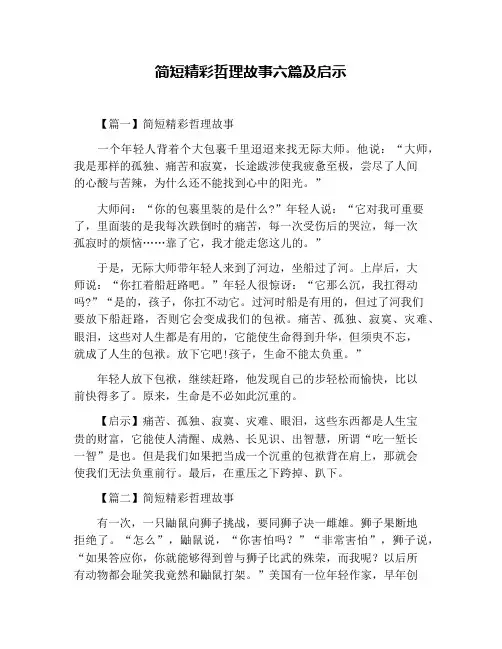 简短精彩哲理故事六篇及启示