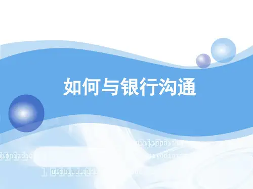 银行沟通技巧
