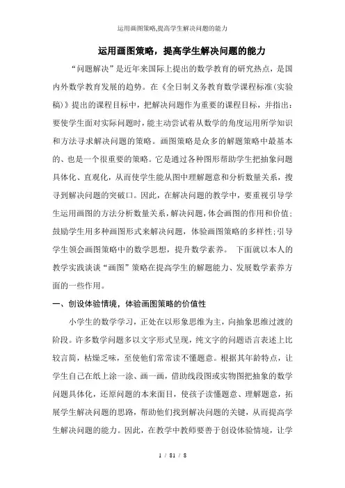 运用画图策略,提高学生解决问题的能力