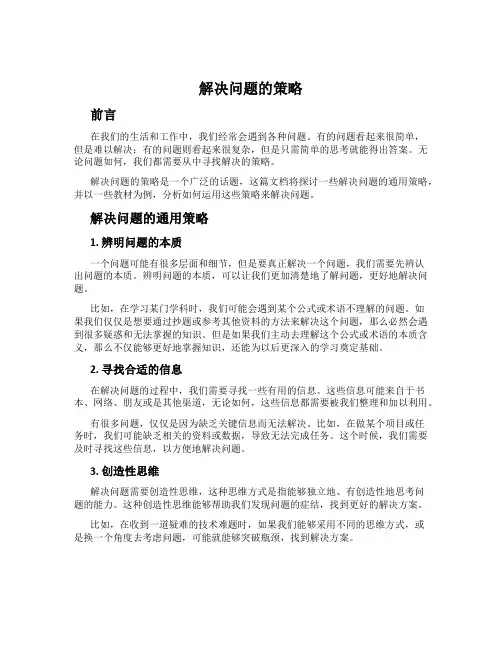 解决问题的策略
