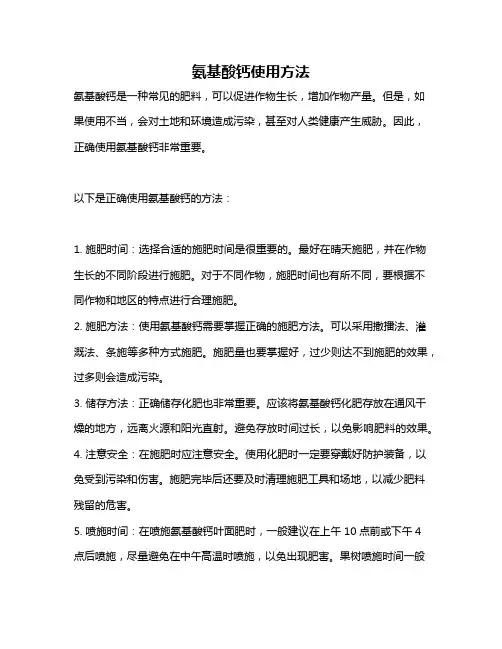 氨基酸钙使用方法