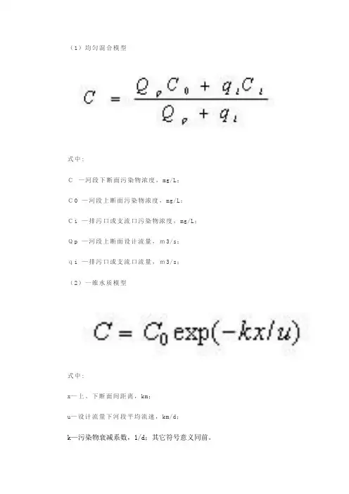一维水质模型