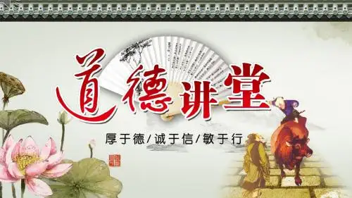中国风水墨背景道德讲堂ppt模板动态课件