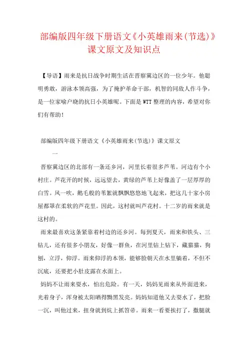 部编版四年级下册语文《小英雄雨来(节选)》课文原文及知识点
